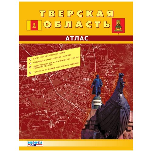 ФГУП новгород АГ П Тверская область. Топографический атлас в масштабе 1:100 000