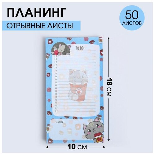 планинг с отрывными листами 50 л котик to do Планинг с отрывными листами, 50 л Котик. To do, 3 штуки