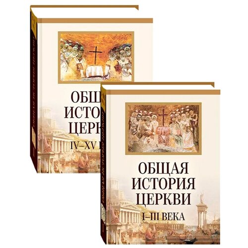 Общая история Церкви 1-15 вв в 2-х томах. Архимандрит Филипп (Симонов)