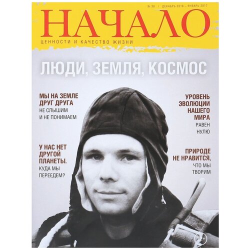 Журнал Начало. Ценности и качество жизни. Люди, Земля, Космос. №38 декабрь 2016 - январь 2017