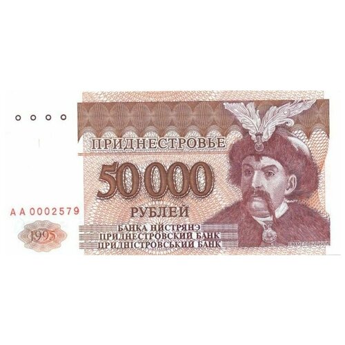 Приднестровье 50000 рублей 1995 г «Богдан Хмельницкий» UNC