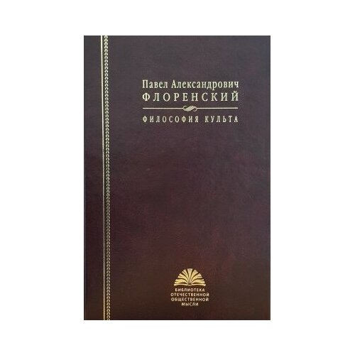 фото Книга флоренский п. а. философия культа.- 2010.- 568 с.- (библиотека отечественной общественной мысли) росспэн