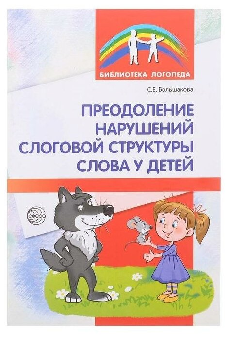 Преодоление нарушений слоговой структуры слова у детей Библиотека логопеда Методическое пособие Большакова СЕ 0+