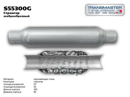 Стронгер жаброобразный D-90/L-300/d-55