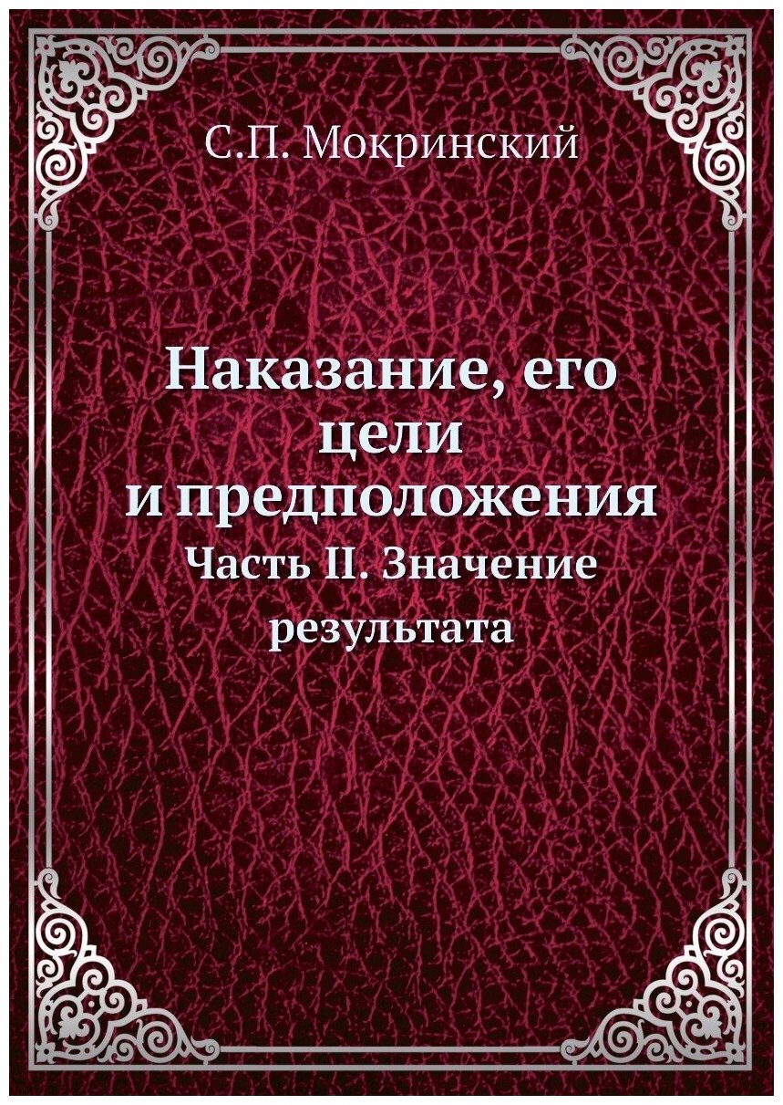 Наказание, его цели и предположения. Часть II. Значение результата