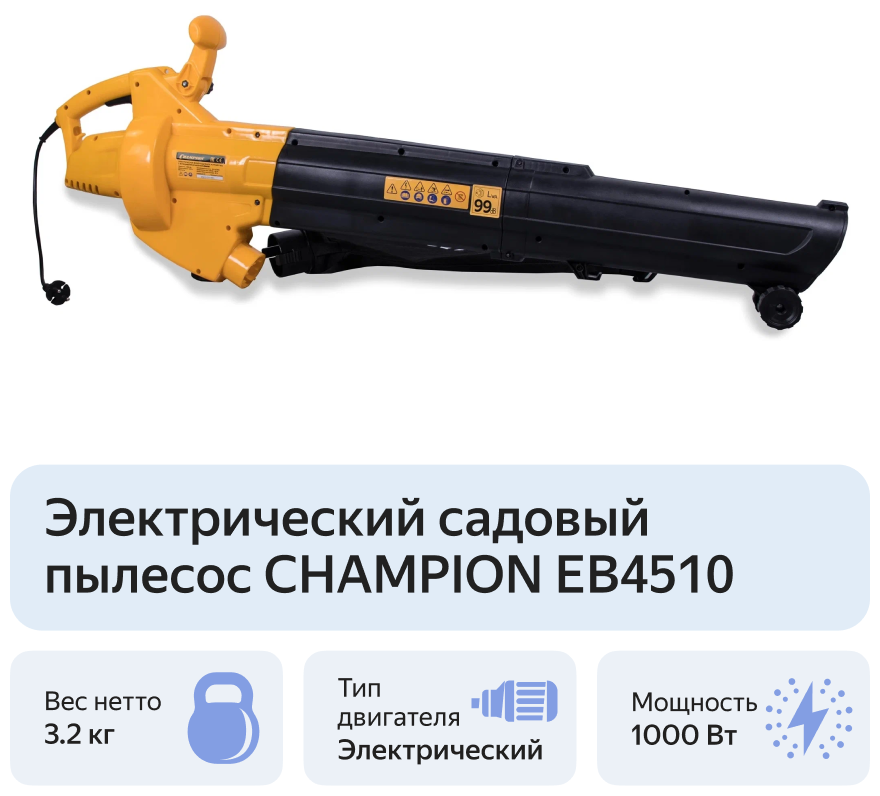 Воздуходувка-пылесос электрическая CHAMPION EВ4510 (1000Вт 3,2кг 810м3/ч, 75м/с 45л) - фотография № 9