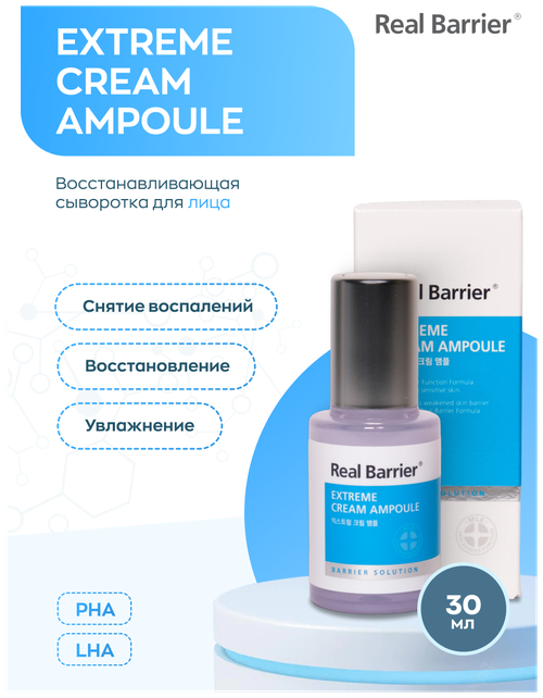 Real Barrier Восстанавливающая сыворотка для лица Extreme Cream Ampoule, 30 мл