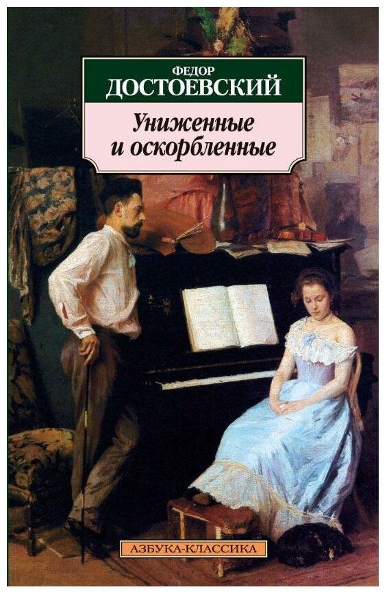 Достоевский Федор Михайлович. Униженные и оскорбленные. Азбука-Классика