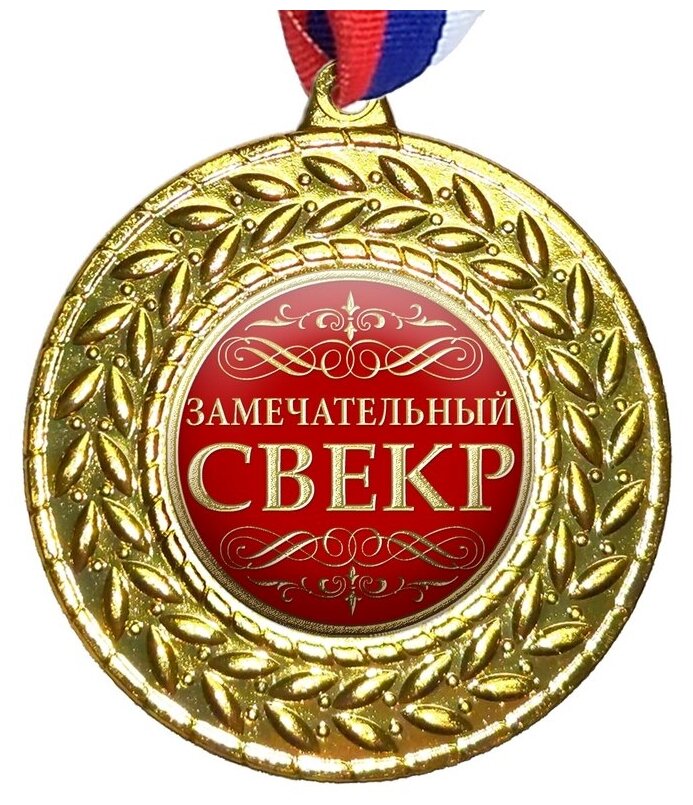 Медаль "Замечательный свекр", на ленте триколор