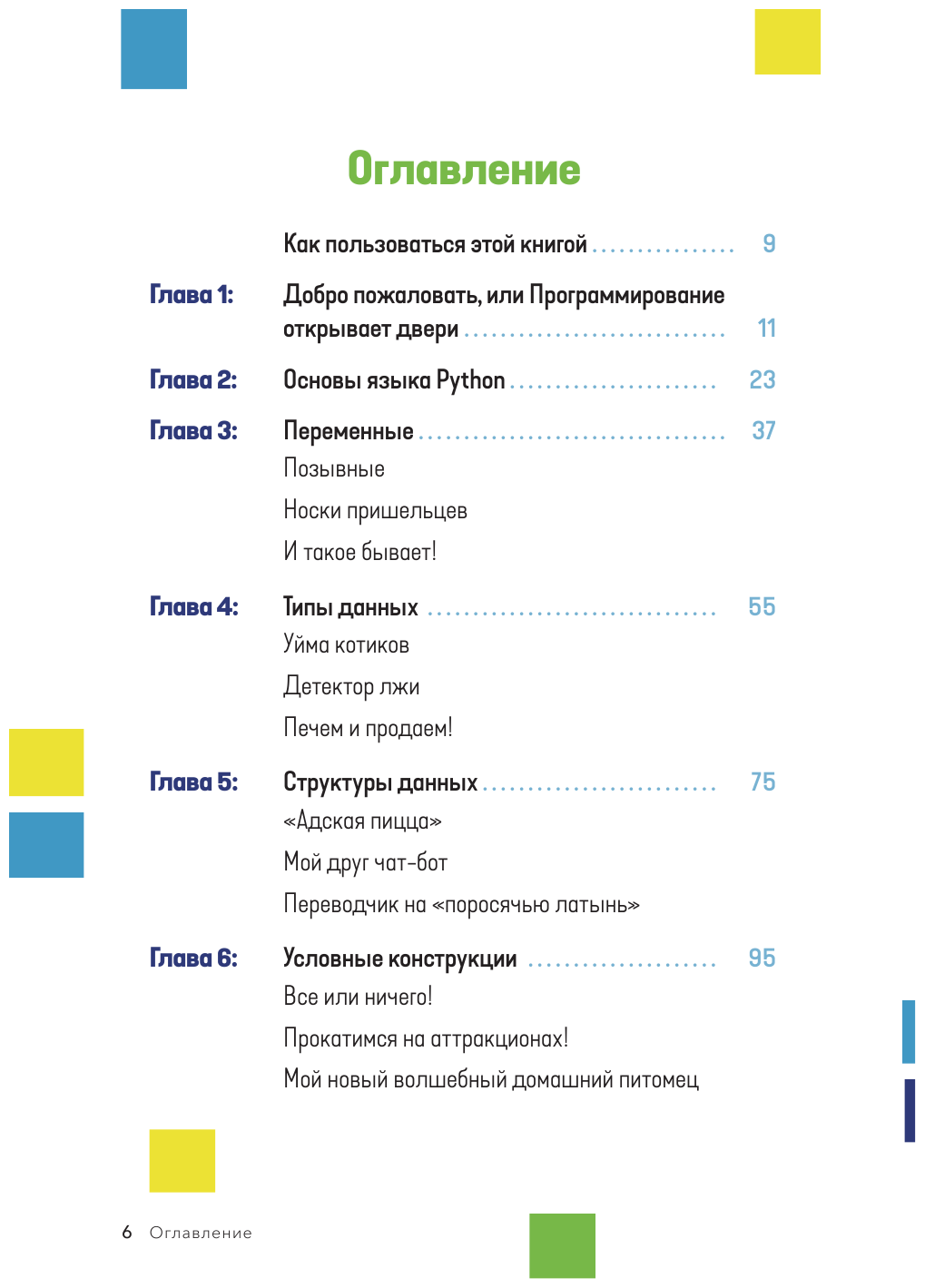 Программирование на Python с нуля. Учимся думать как программисты, осваиваем логику языка и пишем первый код! - фото №6