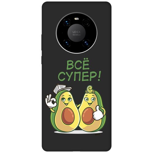 Матовый Soft Touch силиконовый чехол на Huawei Mate 40 Pro, Хуавей Мейт 40 Про с 3D принтом Funny Avocado черный матовый soft touch силиконовый чехол на huawei mate 40 pro хуавей мейт 40 про с 3d принтом ladder into space черный