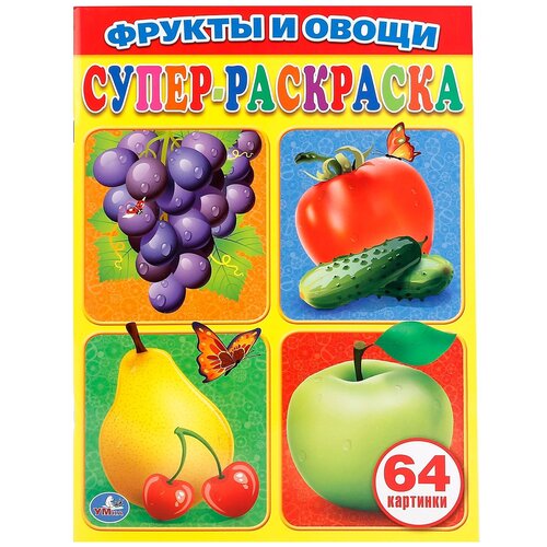 Раскраска Умка Фрукты и овощи. 64 картинки