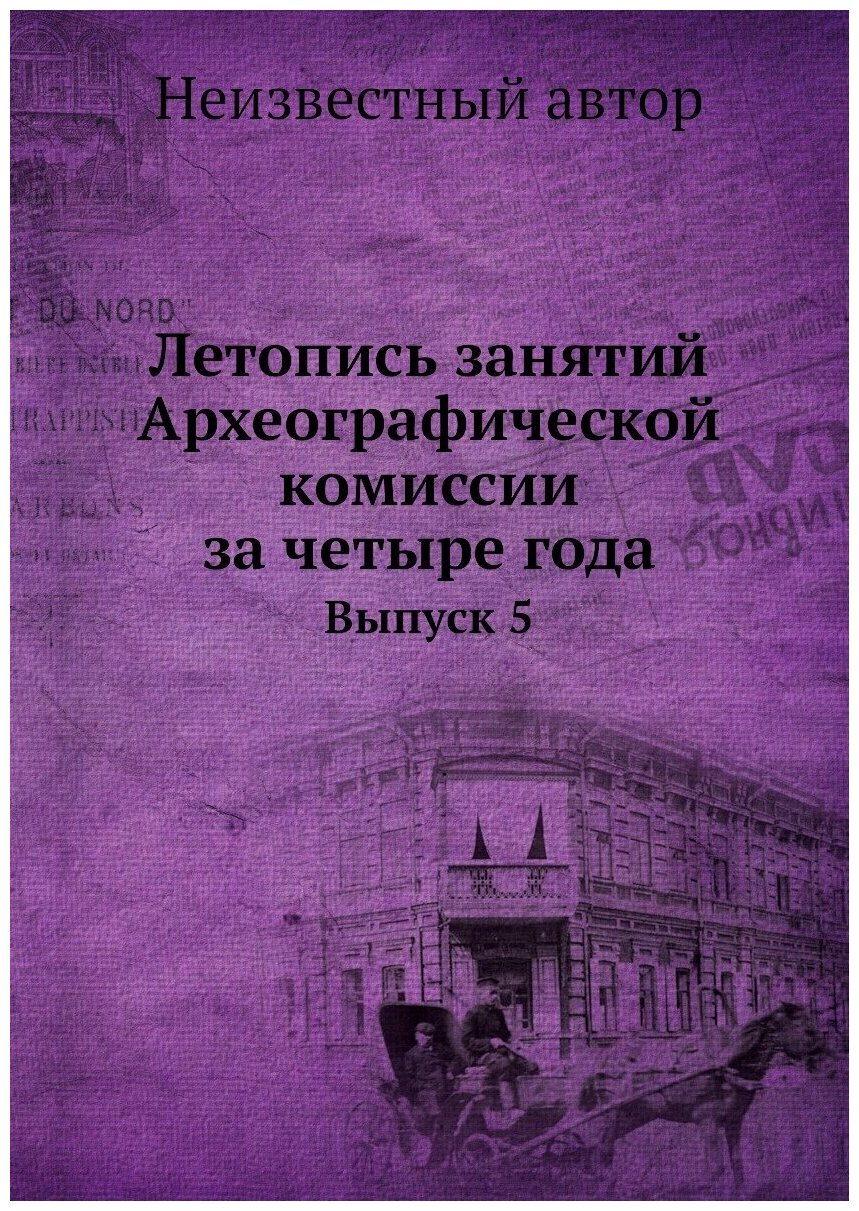 Книга Летопись занятий Археографической комиссии за четыре года. Выпуск 5 - фото №1