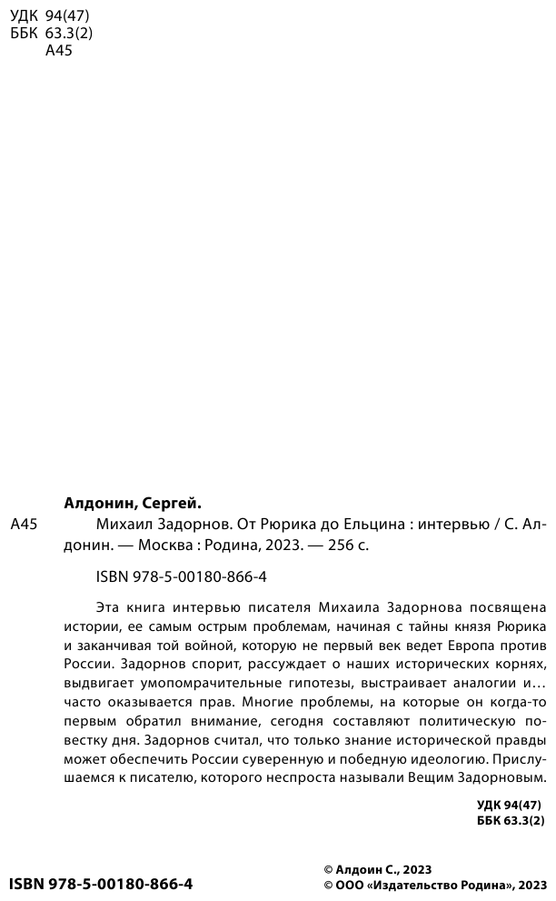 Михаил Задорнов. От Рюрика до Ельцина - фото №4