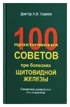 100 практических советов при болезнях щитовидной железы. Справочное руководство для пациентов