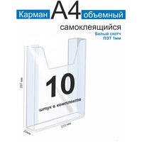 Карман информационный А4 для стенда объемный набор 10шт ПЭТ 1 мм белый скотч. Рекламастер / Информационный объемный карман а4