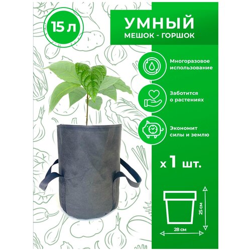 Горшок тканевый (мешок горшок) для растений с ручками Magic Plant 15 литров