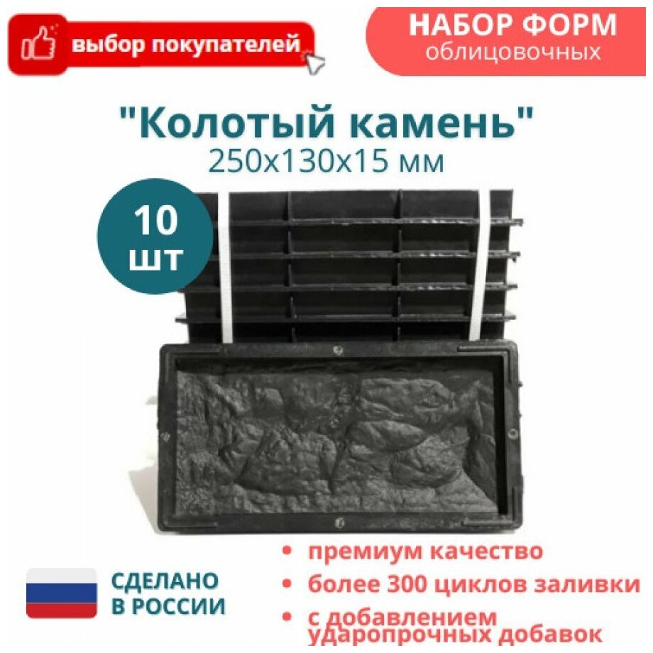 Формы для облицовочной плитки Колотый дикий камень, 10 шт, Размеры: 250х130х15