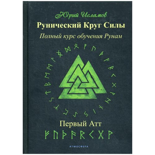 Исламов Ю. "Рунический Круг Силы. Первый атт Ч. 1"