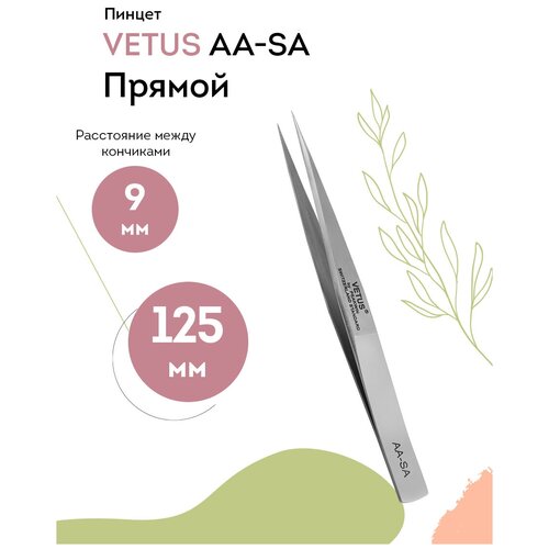 VETUS Пинцет для наращивания ресниц AA-SA прямой, 125 мм творог мягкий эконива 5 9% 125 г