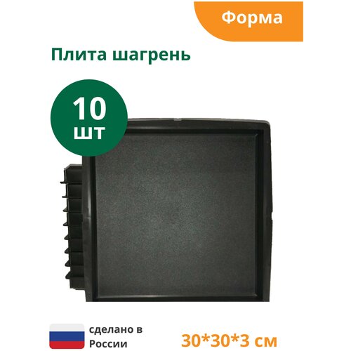 Формы для тротуарной плитки Плита шагрень (готовое изделие 300х300х30 мм), комплект-10шт. Standartpark