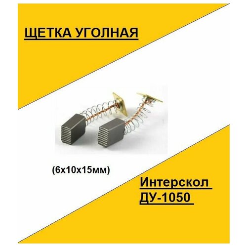 Щетка угольная Интерскол ДУ-1050 (6x10x15мм)(по 2шт. в пакете, цена за 2шт.)