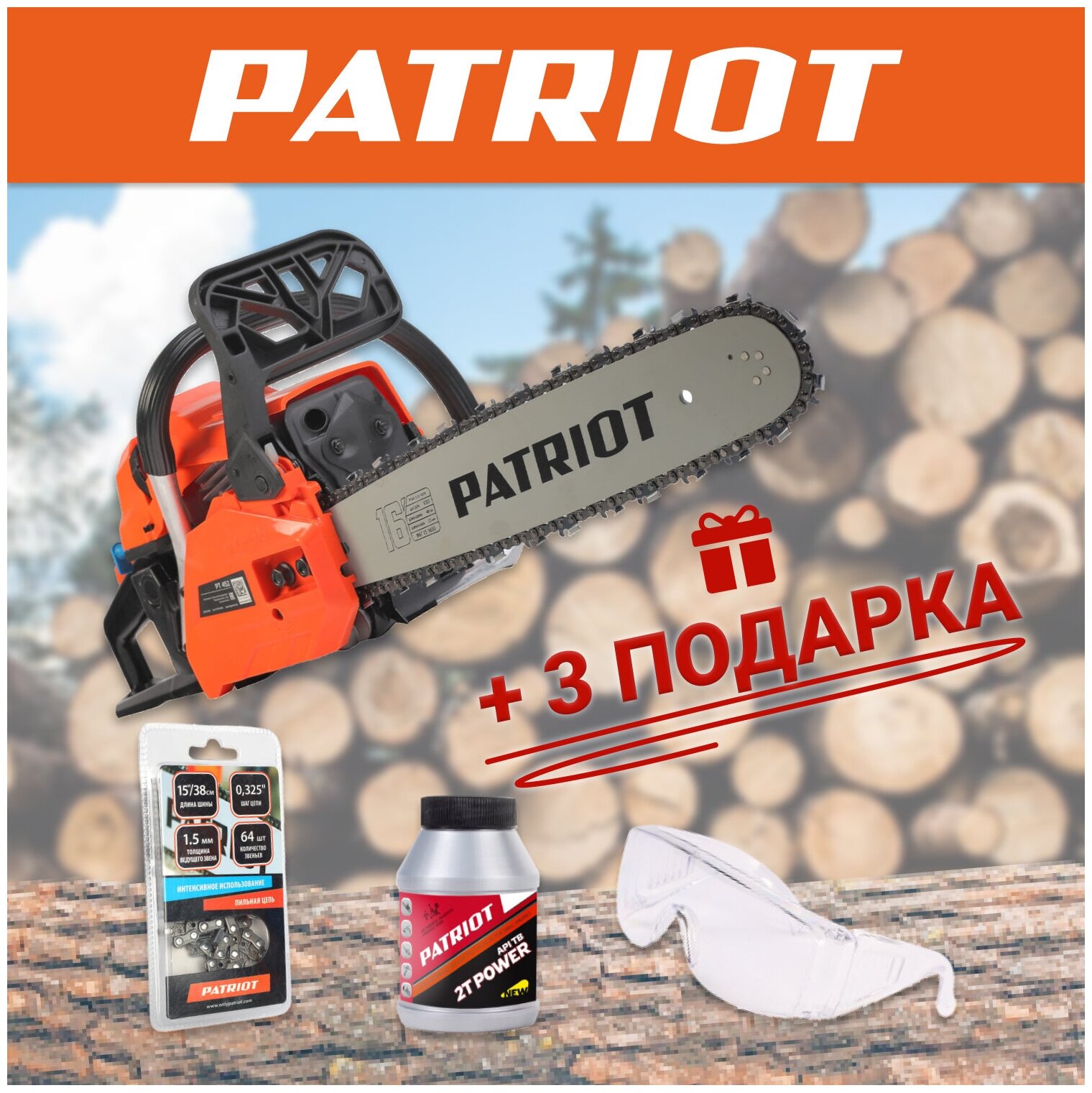 Пила цепная бензиновая PATRIOT PT 452 / Цепь 64 звенья / 3 подарка