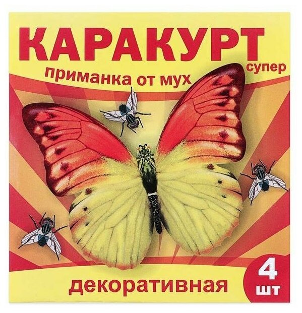 Приманка декоративная от мух "каракурт супер" пакет 4 наклейки (бабочка желто-оранжевая)