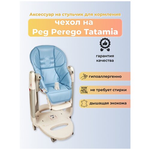 фото Чехол capina из эко-кожи на стульчик peg-perego tatamia/голубой