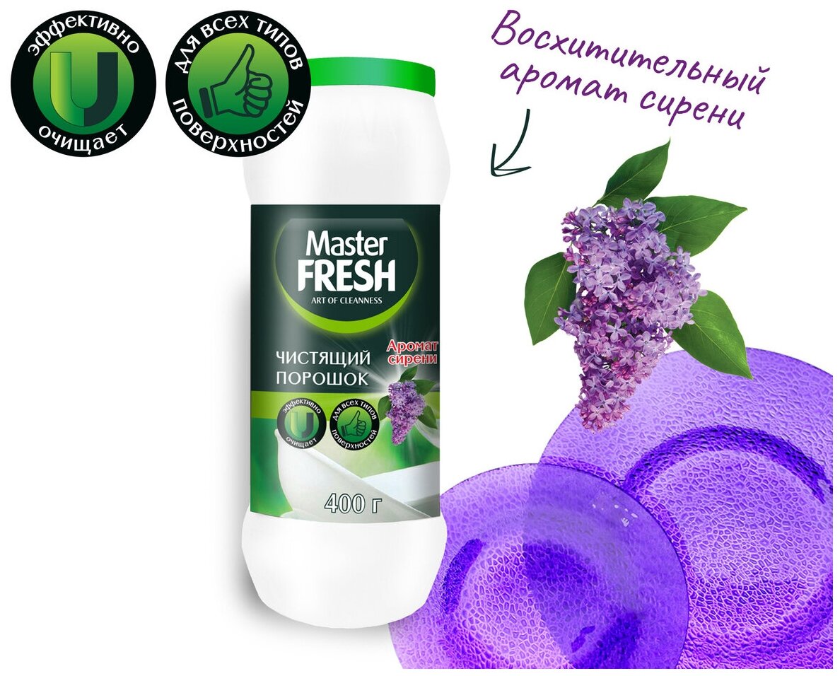 Чистящий порошок с ароматом сирени Master FRESH, 428 г - фотография № 2