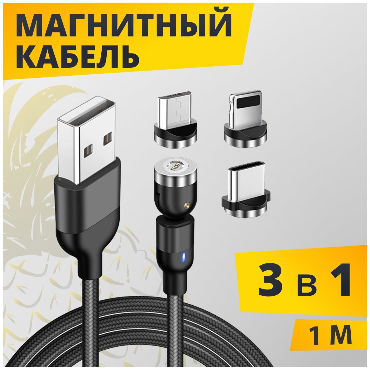 Магнитный кабель для телефона 3 в 1 Micro, Type-C, Lightning / Универсальный зарядный кабель для iPhone и Android 1m (Черный)