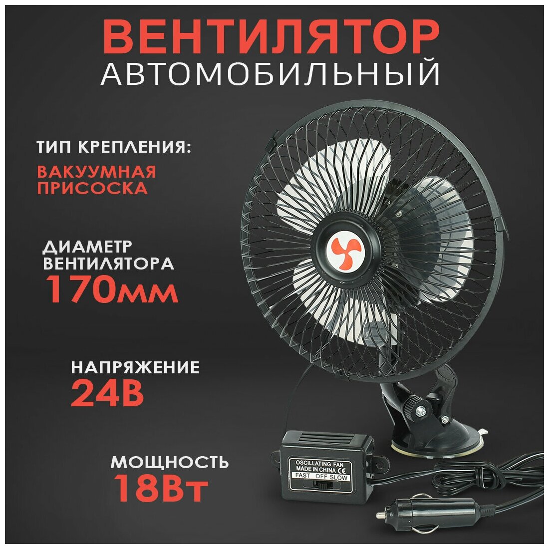 Вентилятор автомобильный с металлической решеткой + вакуумный фиксатор, 150 мм, 24V - фотография № 4