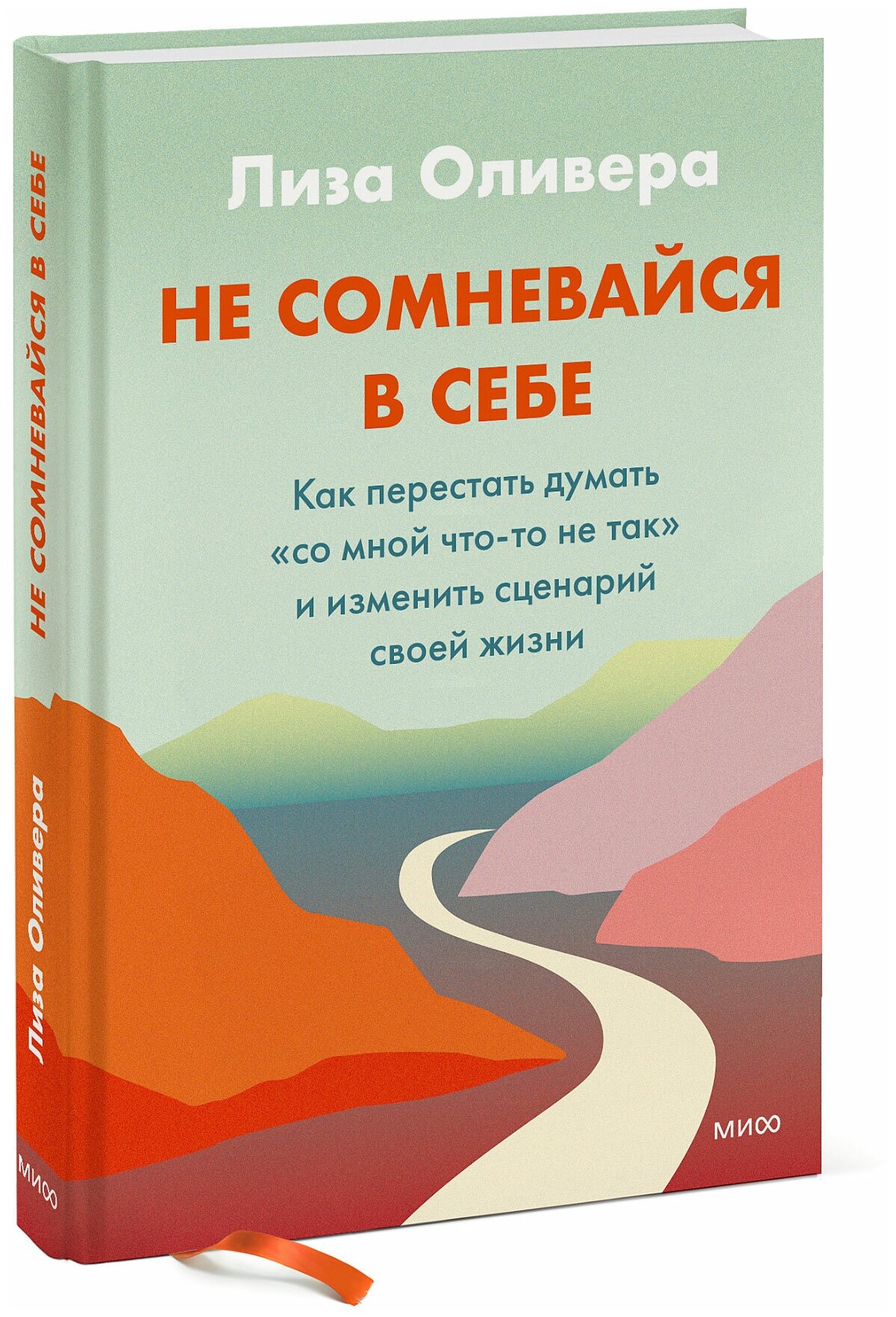 Лиза Оливера. Не сомневайся в себе. Как перестать думать «со мной что-то не так» и изменить сценарий своей жизни