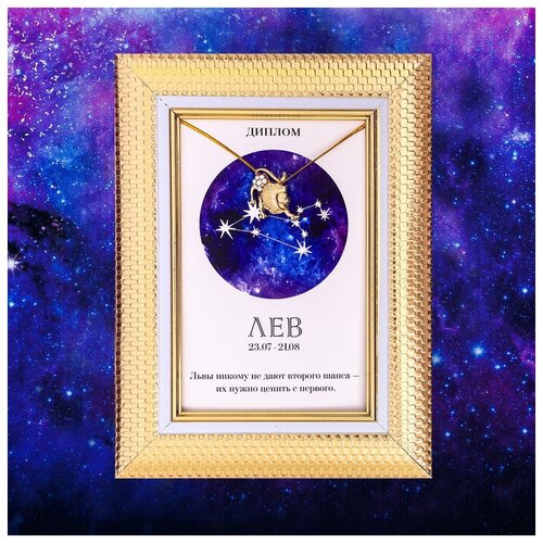 фото Подарочный набор диплом и брошь гороскоп "лев", 15 x 15 см yandex market