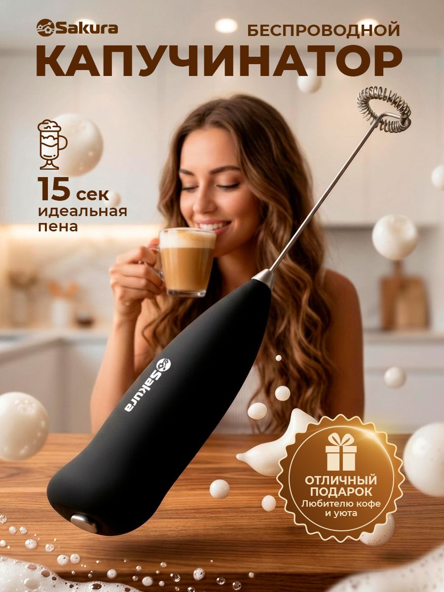 Капучинатор электрический Sakura SA-6328BK