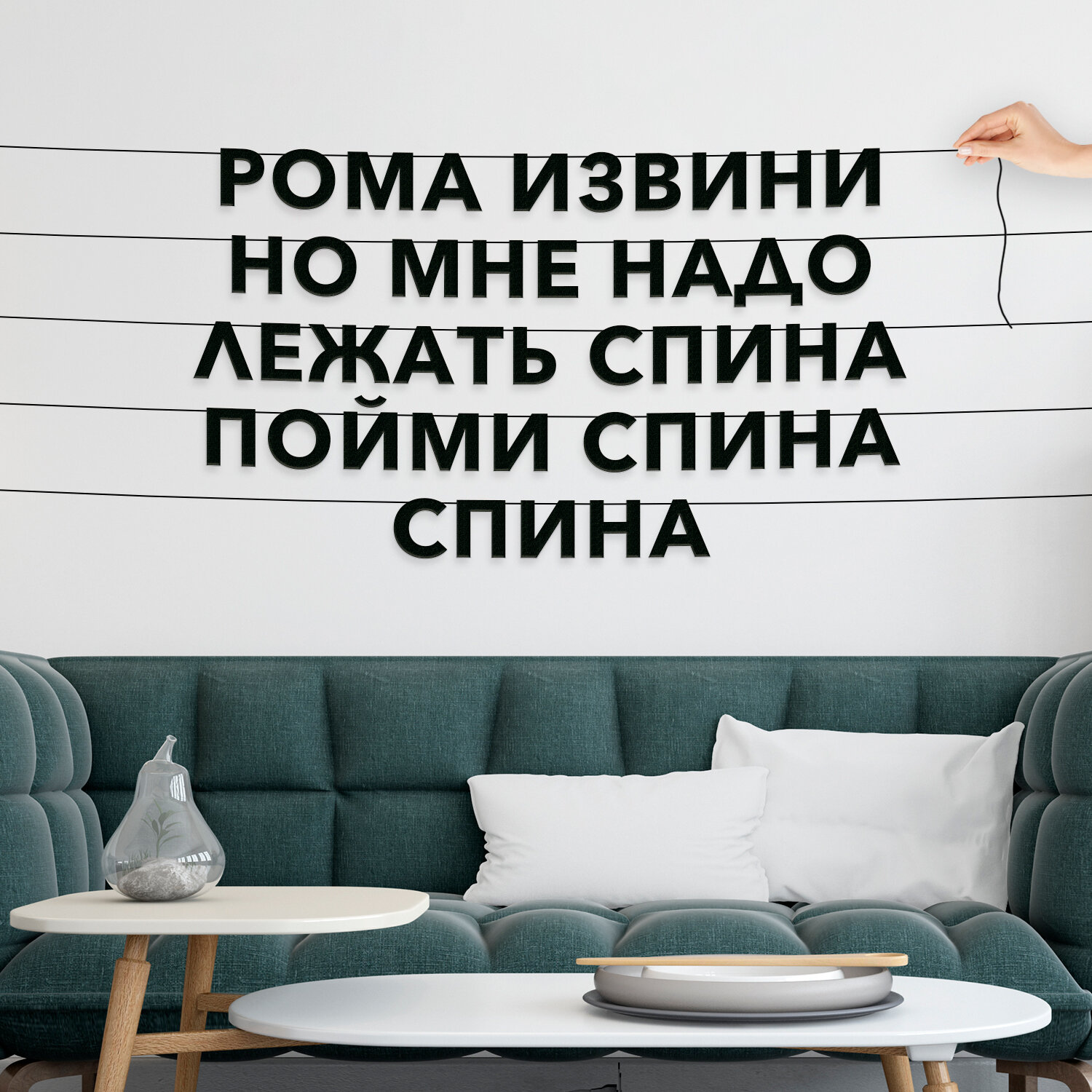 Бумажная гирлянда на стену, интерьерная - “Рома извини но мне надо лежать спина пойми спина спина“, гирлянда буквенная.