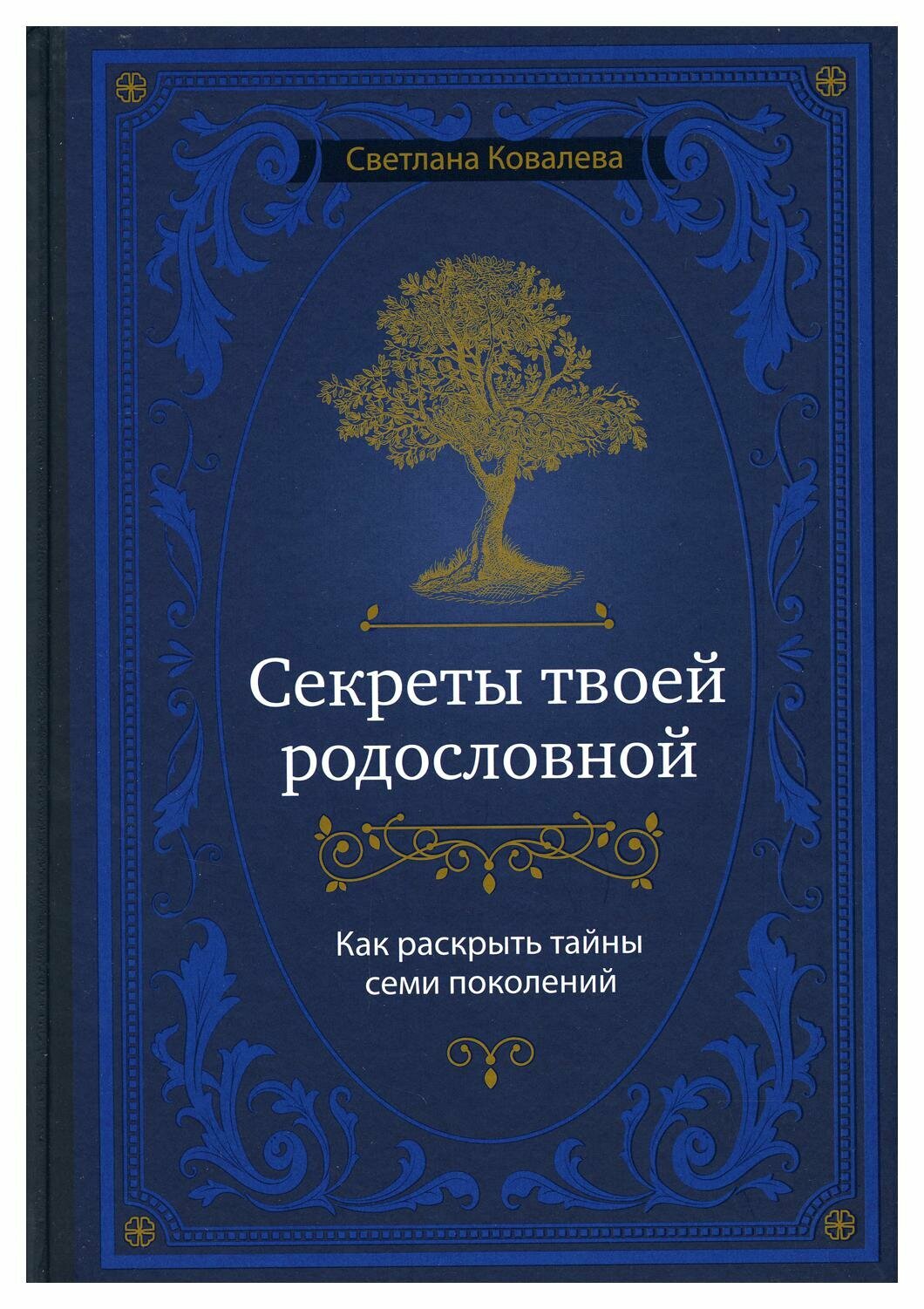 Секреты твоей родословной. Как раскрыть тайны семи поколений. Ковалева С. С. ЭКСМО