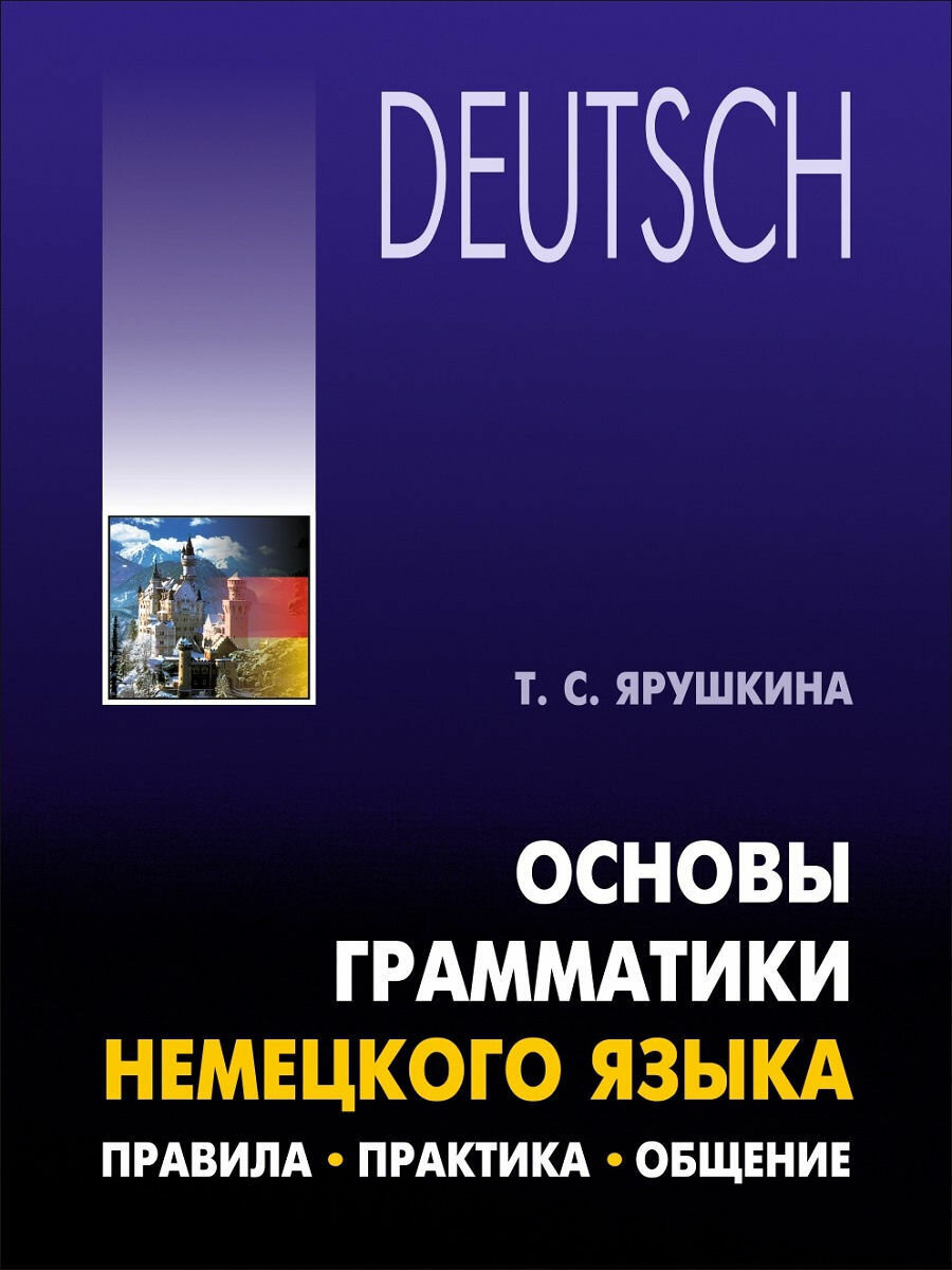 Основы грамматики немецкого языка: правила, практика, общение - фото №3