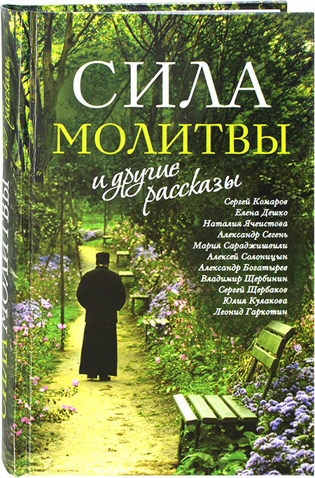 Кулакова Юлия, Ячеистова Наталия, Щербаков Сергей, Солоницын Алексей, Богатырев Александр, Сараджишв "Сила молитвы и другие рассказы"