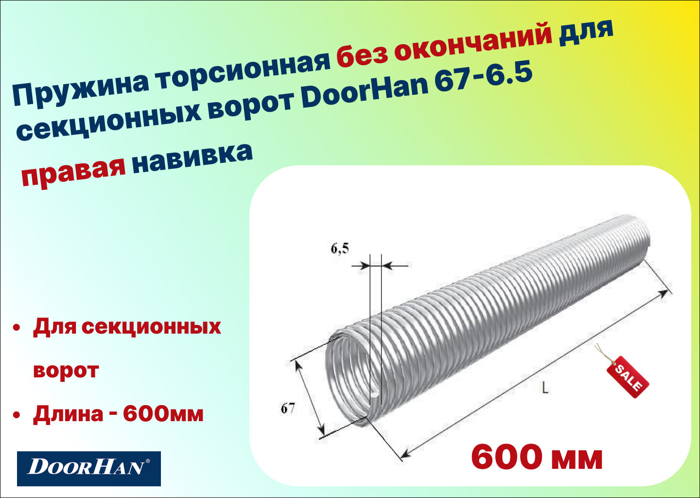 Пружина торсионная без окончаний для секционных ворот DoorHan 67-6.5 правая навивка, длина 600 мм (33065/mR/RAL7004)