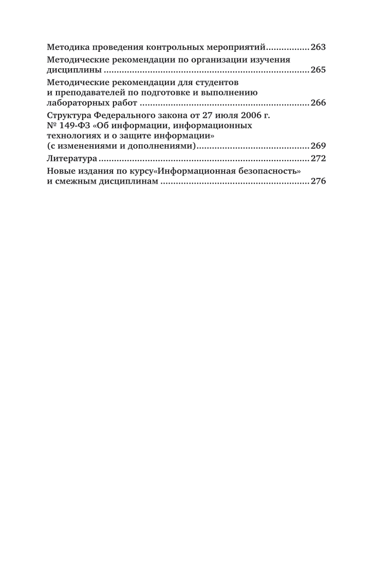 Информационная безопасность 2-е изд., пер. и доп. Учебное пособие для вузов - фото №7