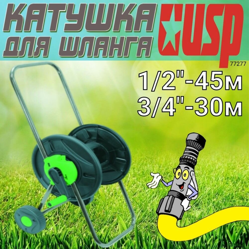 Катушка для шланга 1/2"- 45м. 3/4"- 30м. 77277 USP