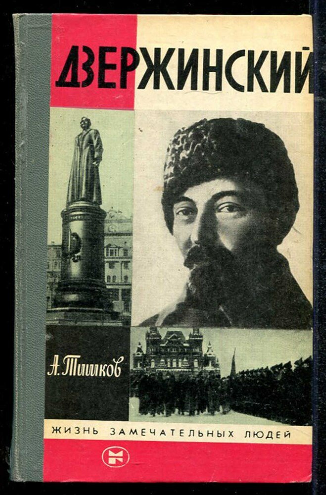 Тишков А. Дзержинский | Серия: Жизнь замечательных людей.