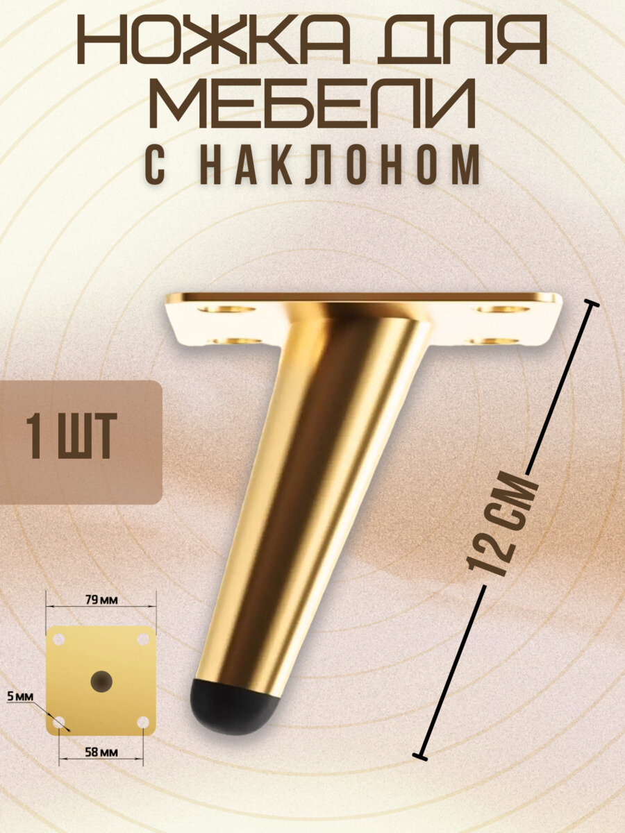 Ножки для мебели с наклоном, опора для кресла, дивана, тумбочки, кровати мебельдам НН100 12 см 1 шт. (Золотистый)