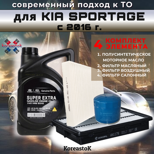 4 в1. Набор для ТО KIA SPORTAGE с 2016г. Масло моторное полусинтетическое 5W-30+ набор фильтров.