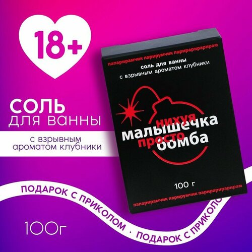 Соль для ванны «Малышка, ты бомба», 100 г, аромат клубники, 18+, чистое счастье