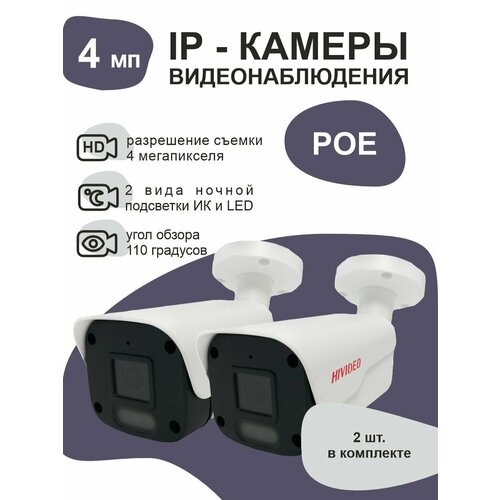 IP камера видеонаблюдения уличная 4 мп 2 штуки 912100₽