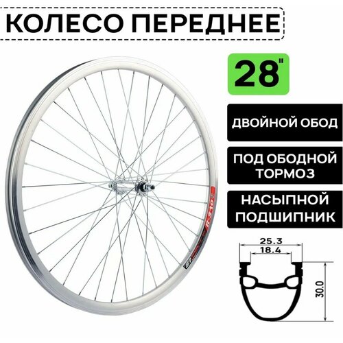 Колесо переднее для велосипеда ARISTO 28 двойной обод R310, на гайках, под ободной тормоз V-Brake, серебристое