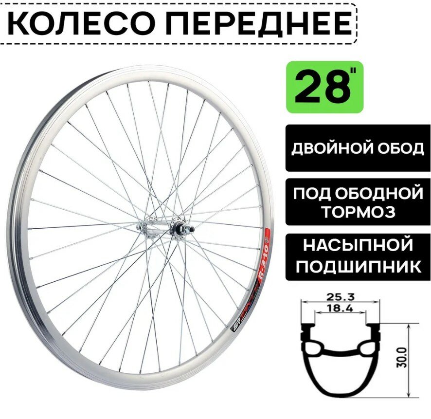 Колесо переднее для велосипеда ARISTO 28" двойной обод R310, на гайках, под ободной тормоз V-Brake, серебристое