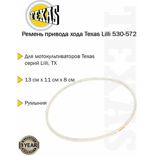 Ремень привода хода Texas Lilli 530-572, TX 90301039 (436628) ремень 5mх750 привода хода для снегоуборщика champion и аналогичных китайских брендов masteryard texas huter